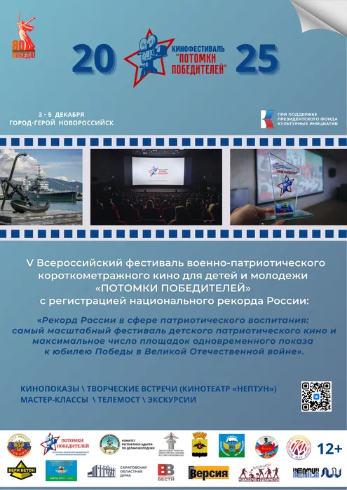 Афиша_кинофестиваль ПОТОМКИ ПОБЕДИТЕЛЕЙ_2025