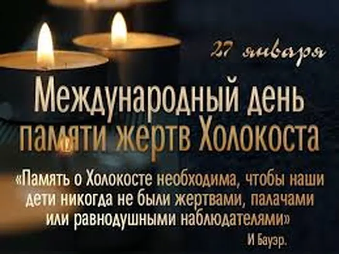 день холокоста