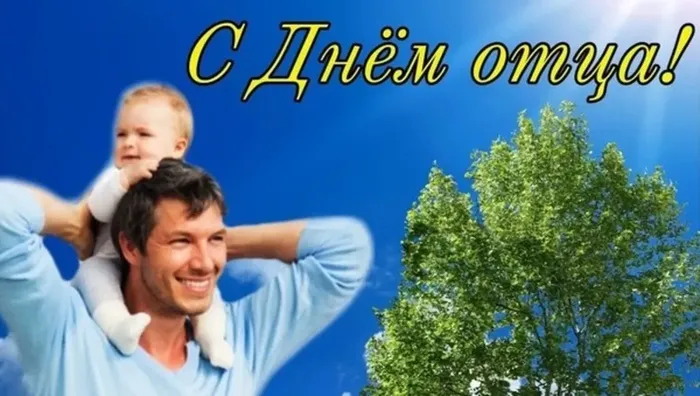 с днем отца