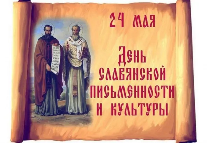 День слав.письменн.