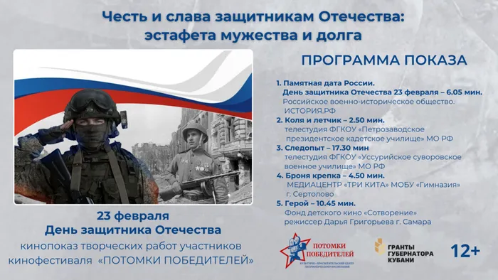 Афиша кинопоказа_Честь и слава защитникам Отечества (1)