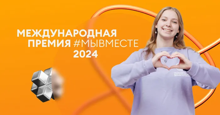 Междун. Премия МЫВМЕСТЕ