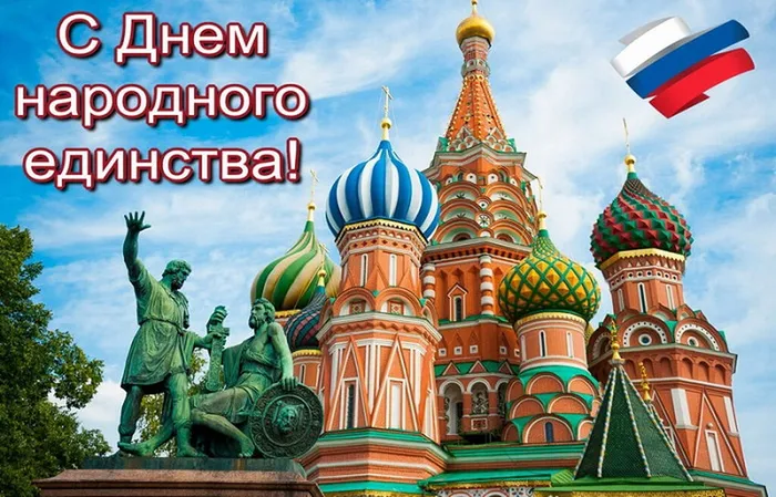 С днём народногоединства