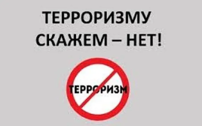 тероризму нет