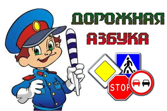 dorozhnayaazbuka1