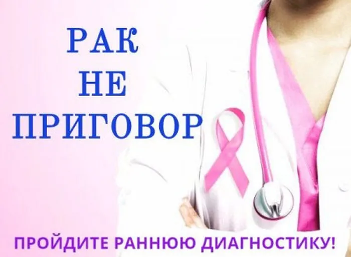 рак не приговор