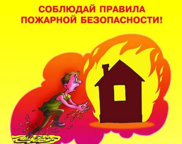 соблюдай пр.пож.без.