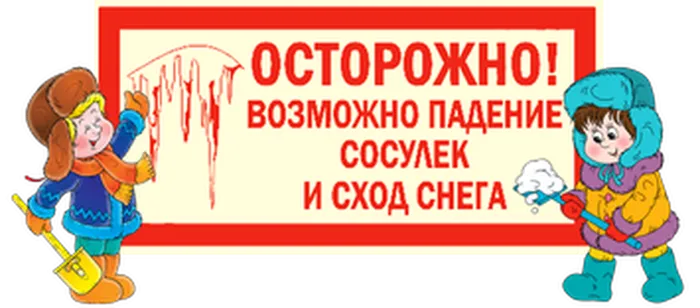 осторожно
