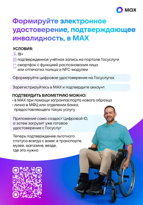 ! Плакат 2_Цифровое удостоверение подтверждающее инвалидность MAX