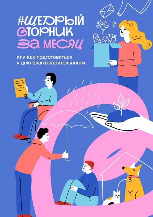 Щедрый вторник