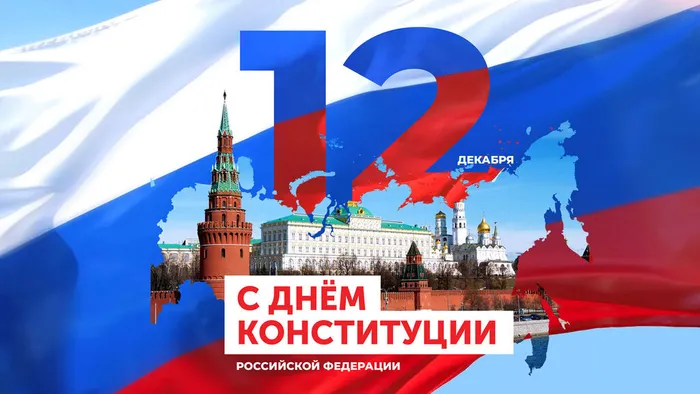 С днём Конституции