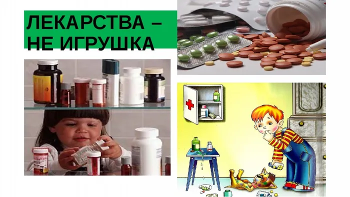 Лекарство не игрушка