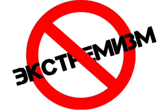 экстремизм