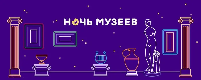 ночь музеев
