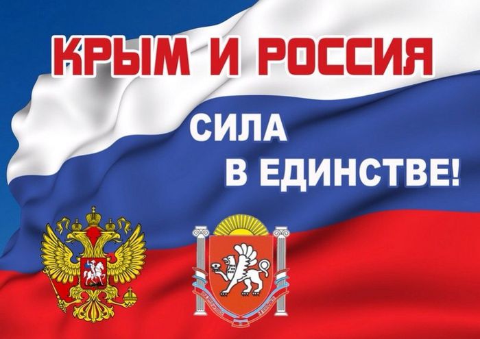 Крым и Россия