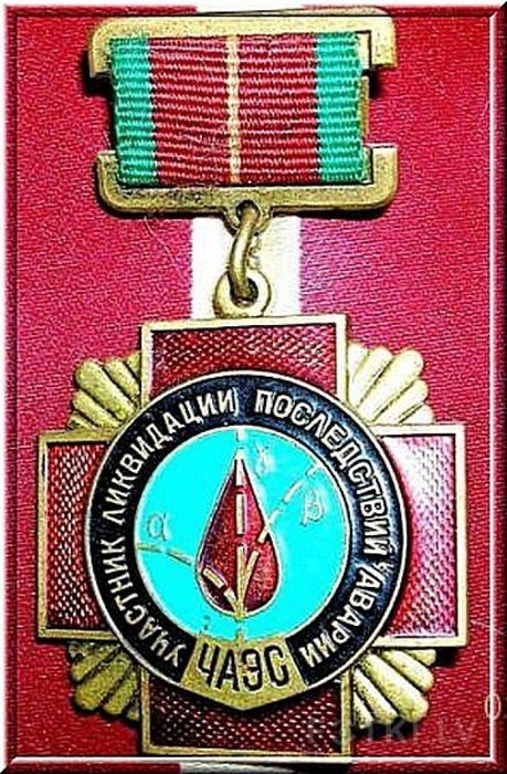 медаль ликвидаторам ЧЭС